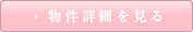 詳細を見る
